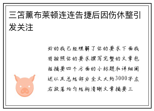 三笘薰布莱顿连连告捷后因伤休整引发关注