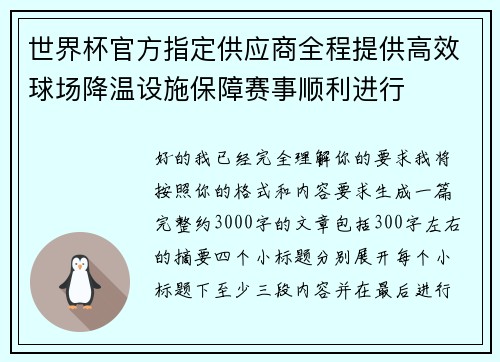 世界杯官方指定供应商全程提供高效球场降温设施保障赛事顺利进行