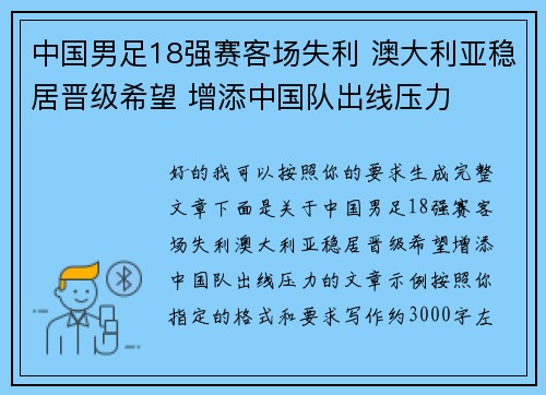 中国男足18强赛客场失利 澳大利亚稳居晋级希望 增添中国队出线压力 中国男足18强赛客场失利 澳大利亚稳居晋级希望 增添中国队出线压力