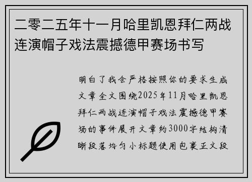 二零二五年十一月哈里凯恩拜仁两战连演帽子戏法震撼德甲赛场书写