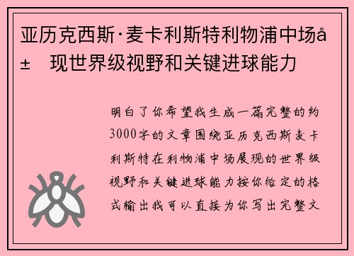 亚历克西斯·麦卡利斯特利物浦中场展现世界级视野和关键进球能力