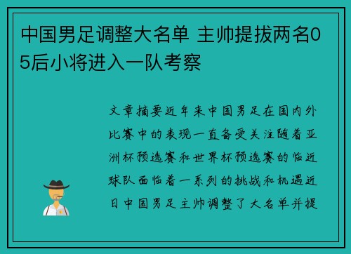 中国男足调整大名单 主帅提拔两名05后小将进入一队考察
