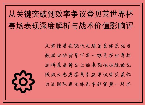 从关键突破到效率争议登贝莱世界杯赛场表现深度解析与战术价值影响评估