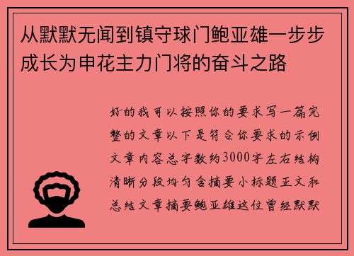 从默默无闻到镇守球门鲍亚雄一步步成长为申花主力门将的奋斗之路