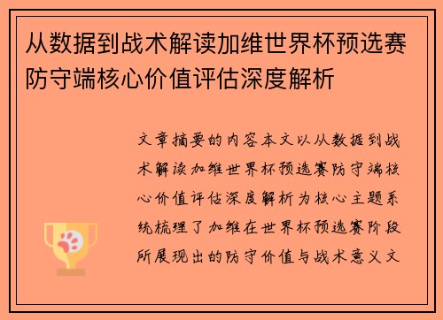 从数据到战术解读加维世界杯预选赛防守端核心价值评估深度解析