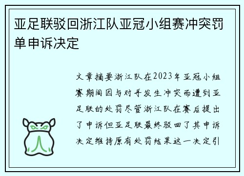 亚足联驳回浙江队亚冠小组赛冲突罚单申诉决定