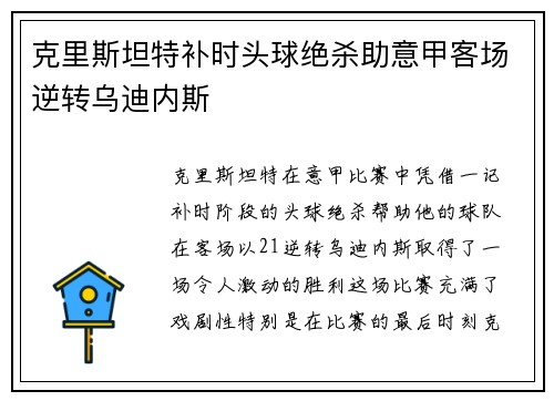 克里斯坦特补时头球绝杀助意甲客场逆转乌迪内斯