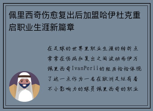 佩里西奇伤愈复出后加盟哈伊杜克重启职业生涯新篇章