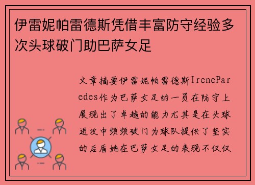 伊雷妮帕雷德斯凭借丰富防守经验多次头球破门助巴萨女足