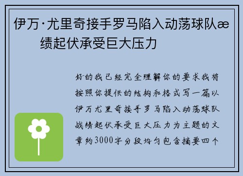 伊万·尤里奇接手罗马陷入动荡球队战绩起伏承受巨大压力