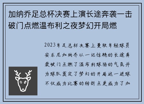 加纳乔足总杯决赛上演长途奔袭一击破门点燃温布利之夜梦幻开局燃