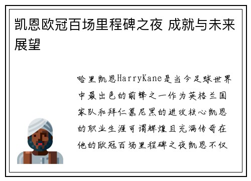 凯恩欧冠百场里程碑之夜 成就与未来展望