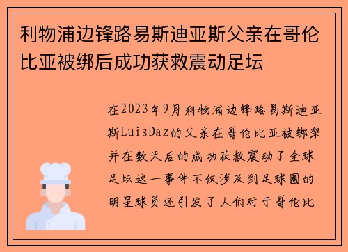 利物浦边锋路易斯迪亚斯父亲在哥伦比亚被绑后成功获救震动足坛