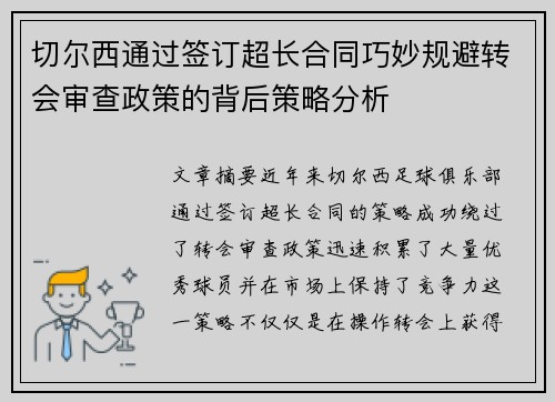 切尔西通过签订超长合同巧妙规避转会审查政策的背后策略分析