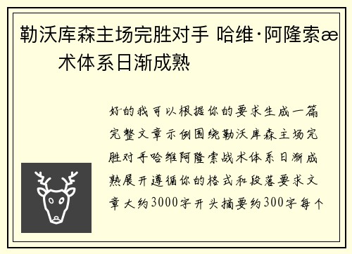 勒沃库森主场完胜对手 哈维·阿隆索战术体系日渐成熟