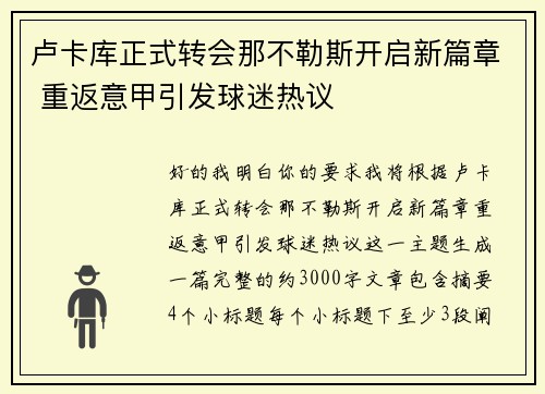 卢卡库正式转会那不勒斯开启新篇章 重返意甲引发球迷热议