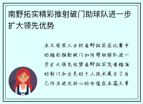 南野拓实精彩推射破门助球队进一步扩大领先优势