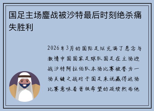 国足主场鏖战被沙特最后时刻绝杀痛失胜利