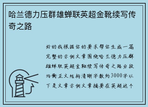 哈兰德力压群雄蝉联英超金靴续写传奇之路