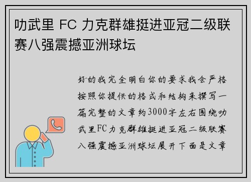 叻武里 FC 力克群雄挺进亚冠二级联赛八强震撼亚洲球坛