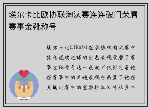 埃尔卡比欧协联淘汰赛连连破门荣膺赛事金靴称号
