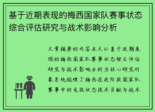 基于近期表现的梅西国家队赛事状态综合评估研究与战术影响分析