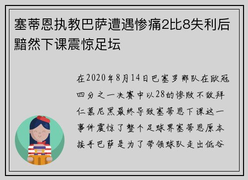 塞蒂恩执教巴萨遭遇惨痛2比8失利后黯然下课震惊足坛