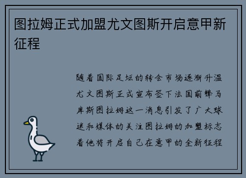 图拉姆正式加盟尤文图斯开启意甲新征程