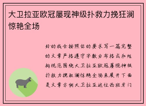 大卫拉亚欧冠屡现神级扑救力挽狂澜惊艳全场
