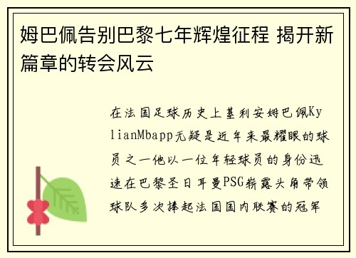 姆巴佩告别巴黎七年辉煌征程 揭开新篇章的转会风云