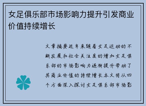 女足俱乐部市场影响力提升引发商业价值持续增长