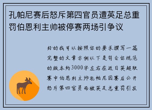 孔帕尼赛后怒斥第四官员遭英足总重罚伯恩利主帅被停赛两场引争议