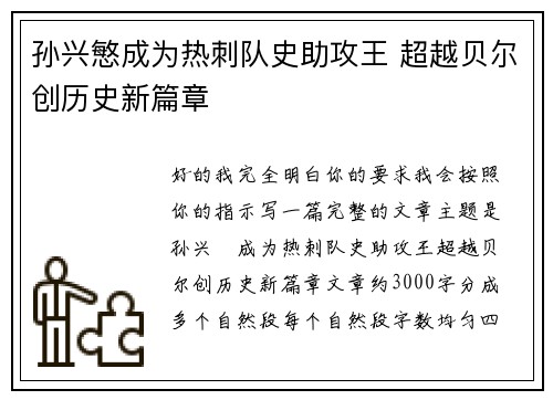 孙兴慜成为热刺队史助攻王 超越贝尔创历史新篇章
