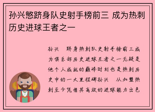 孙兴慜跻身队史射手榜前三 成为热刺历史进球王者之一