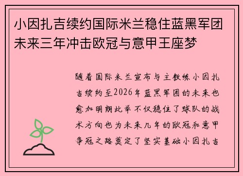小因扎吉续约国际米兰稳住蓝黑军团未来三年冲击欧冠与意甲王座梦