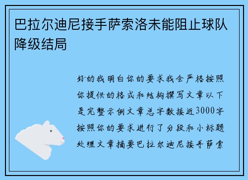 巴拉尔迪尼接手萨索洛未能阻止球队降级结局 巴拉尔迪尼接手萨索洛未能阻止球队降级结局