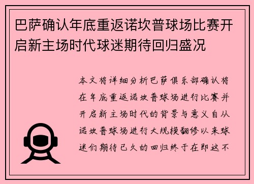 巴萨确认年底重返诺坎普球场比赛开启新主场时代球迷期待回归盛况