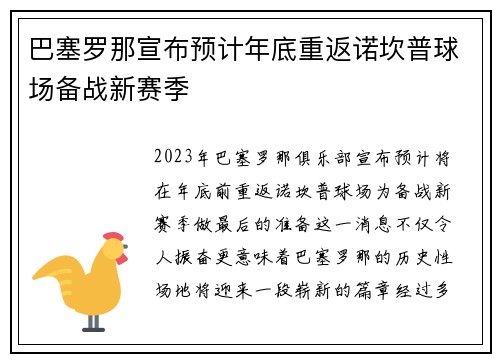 巴塞罗那宣布预计年底重返诺坎普球场备战新赛季