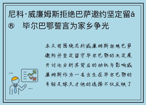 尼科·威廉姆斯拒绝巴萨邀约坚定留守毕尔巴鄂誓言为家乡争光