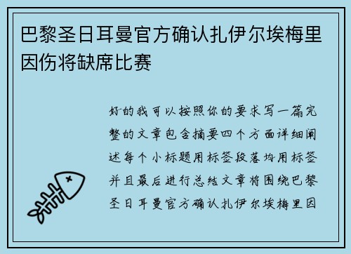 巴黎圣日耳曼官方确认扎伊尔埃梅里因伤将缺席比赛 巴黎圣日耳曼官方确认扎伊尔埃梅里因伤将缺席比赛