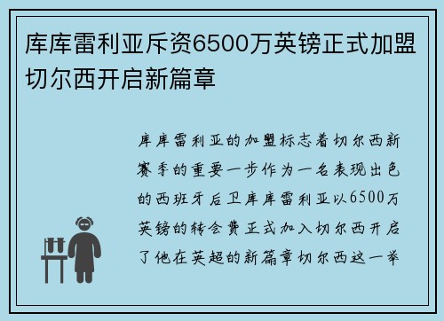 库库雷利亚斥资6500万英镑正式加盟切尔西开启新篇章 库库雷利亚斥资6500万英镑正式加盟切尔西开启新篇章
