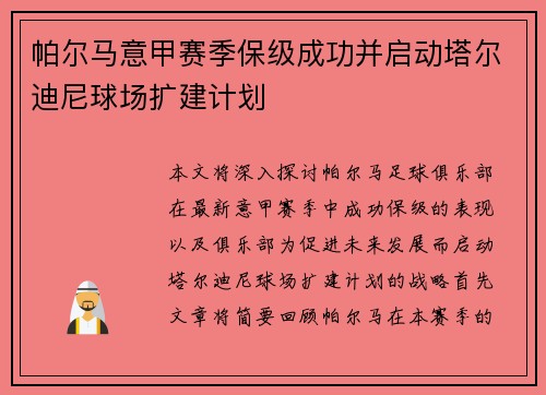 帕尔马意甲赛季保级成功并启动塔尔迪尼球场扩建计划 帕尔马意甲赛季保级成功并启动塔尔迪尼球场扩建计划