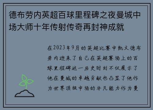 德布劳内英超百球里程碑之夜曼城中场大师十年传射传奇再封神成就 德布劳内英超百球里程碑之夜曼城中场大师十年传射传奇再封神成就