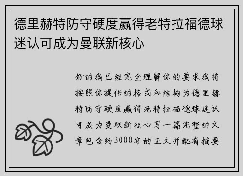 德里赫特防守硬度赢得老特拉福德球迷认可成为曼联新核心 德里赫特防守硬度赢得老特拉福德球迷认可成为曼联新核心