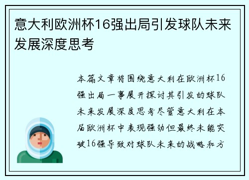 意大利欧洲杯16强出局引发球队未来发展深度思考 意大利欧洲杯16强出局引发球队未来发展深度思考