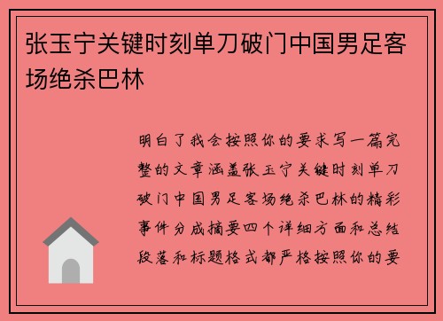 张玉宁关键时刻单刀破门中国男足客场绝杀巴林