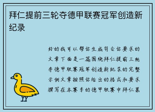 拜仁提前三轮夺德甲联赛冠军创造新纪录 拜仁提前三轮夺德甲联赛冠军创造新纪录