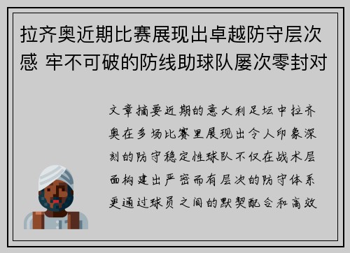 拉齐奥近期比赛展现出卓越防守层次感 牢不可破的防线助球队屡次零封对手 拉齐奥近期比赛展现出卓越防守层次感 牢不可破的防线助球队屡次零封对手