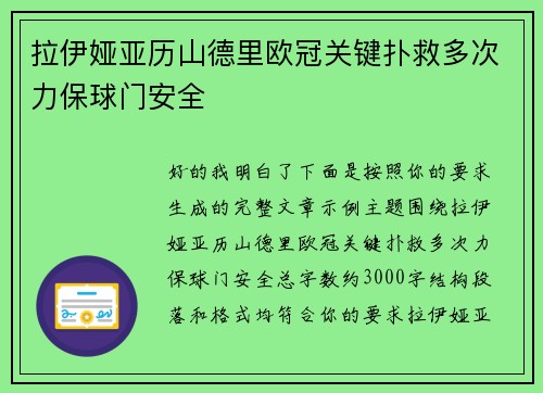 拉伊娅亚历山德里欧冠关键扑救多次力保球门安全