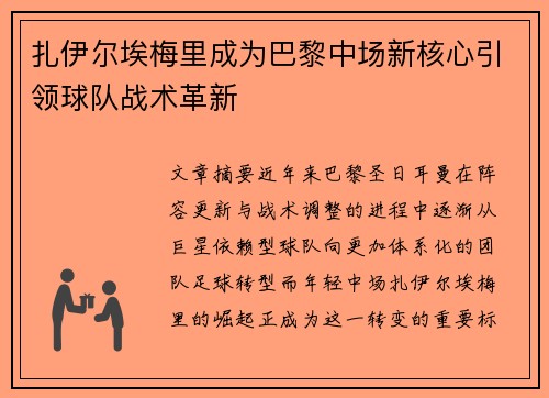 扎伊尔埃梅里成为巴黎中场新核心引领球队战术革新